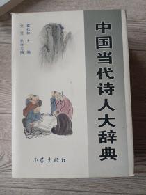 中国当代诗人大辞典