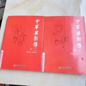 中華英烈傳.三下:1927年～1937年  五下1945-1949