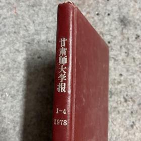 甘肃师大学报 哲学社会科学版 1974年 1.2.3.4合售