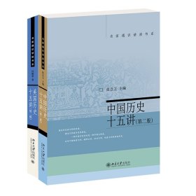 中国历史十五讲+美国历史十五讲共2册 9787301259382 何顺果 北京大学