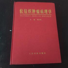 软组织肿瘤病理学