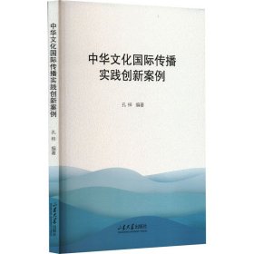 中华国际传播实践创新案例 新闻、传播 孔梓 新华正版