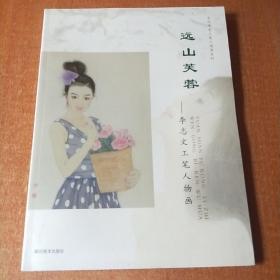 远山芙蓉——李志文工笔人物画