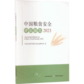 中国粮食安全评估报告 2023 经济理论、法规 中国农业科学院农业信息研究所 新华正版