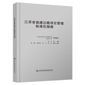 江苏省高速公路项目管理标准化指南❤ 李迁 人民交通出版社9787114131660✔正版全新图书籍Book❤