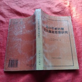 邓小平新时期党风廉政思想研究