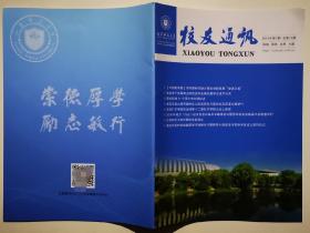 江苏师范大学校友通讯2018年第1期总第15期