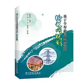 新华正版 基于全寿命周期理念的输电网规划 欧阳俊 9787519826857 中国电力出版社