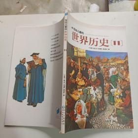 写给儿童的世界历史 11 （单本销售）