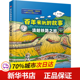 保正版！百年米轨的故事——滇越铁路之旅9787113278465中国铁道出版社丁目