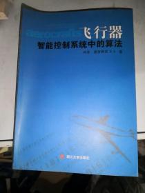 飞行器智能控制系统中的算法