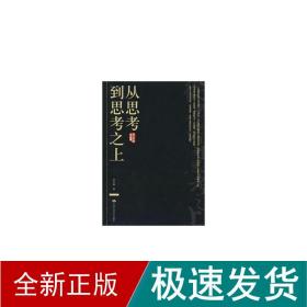 从思到思之上(李天命作品集) 社科其他 李天命 新华正版