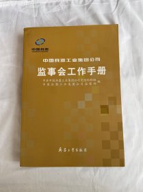 中国兵器工业集团公司监事会工作手册