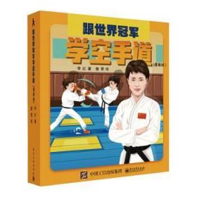 【库存书】跟世界冠军学空手道(漫画版)