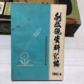 利改税资料汇编1983 4