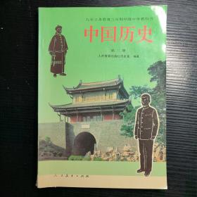 九年义务教育三年制初级中学教科书 中国历史 第三册