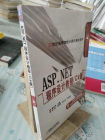 ASP.NET程序设计教程:C#版