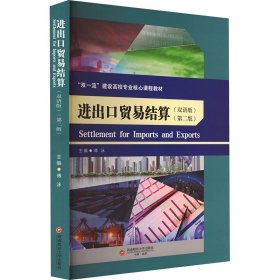 进出口贸易结算(双语版)(第2版)