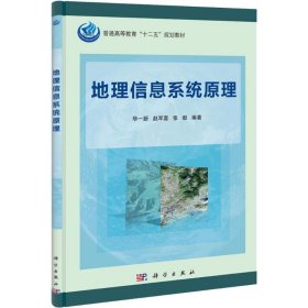 【正版新书】地理信息系统原理