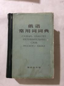 俄语常用词词典
