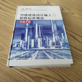 智能建筑设计施工与验收标准规范实施手册(第三卷)