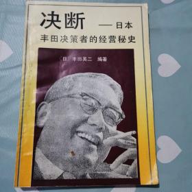 决断—日本丰田决策者的经营秘史