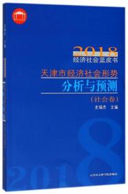 新华正版 天津市经济社会形势分析与预测2018年经济社会蓝皮书.社会卷 史瑞杰 9787556304677 天津社会科学院出版社