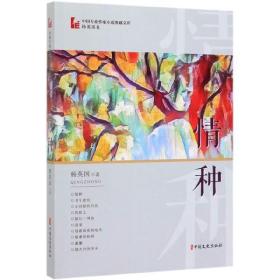 全新正版 情种/中国专业作家小说典藏文库 杨英国 9787520514552 中国文史