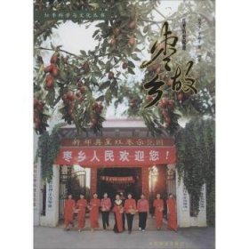 枣故乡:红枣历史起源 杨海中，王新才等编著 中国林业出版社