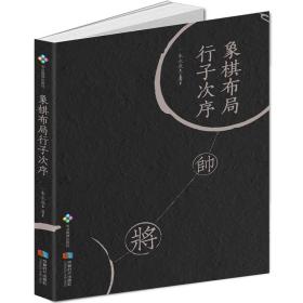 象棋布局行子次序朱永康成都时代出版社