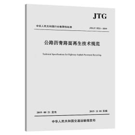 公路沥青路面技术规范(jtg/t 5521-2019) 交通运输 交通运输部公路科学研究院