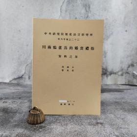 台湾中研院史语所版 芮逸夫、管东贵《川南鴉雀苗的婚喪禮俗：資料之部》（16开 锁线胶订）