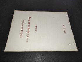 江苏省哲学社会科学联合会1980年年会论文选（考古学分册）