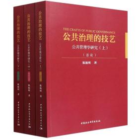 全新正版 公共治理的技艺(公共管理学研究上中下) 陈振明 9787520399081 中国社会科学出版社