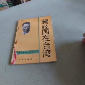 蒋经国在台湾