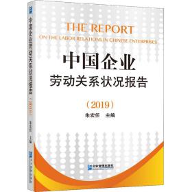 新华正版 中国企业劳动关系状况报告(2019) 朱宏任 9787516422984 企业管理出版社