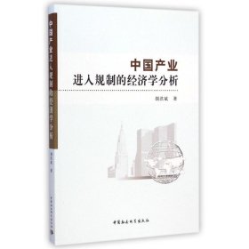 【正版图书】中国产业进入规制的经济学分析胡洪斌9787516153758中国社会科学出版社2014-12-01普通图书/经济