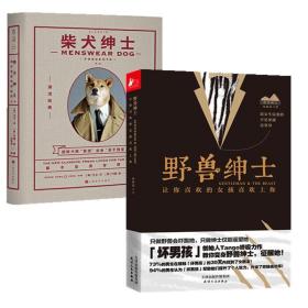 全新正版 柴犬绅士+野兽绅士（共2册） 巫家民 9787201112152 天津人民