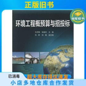 环境工程概预算与招投标方月梅//张晓玲化学工业出版社9787122186836