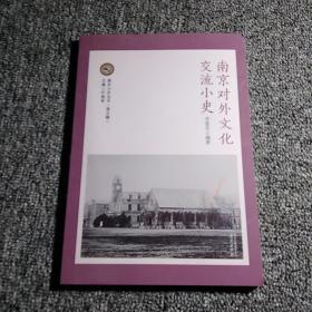 南京小史丛书第5辑。   南京对外文化交流小史