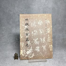 北魏张玄墓志