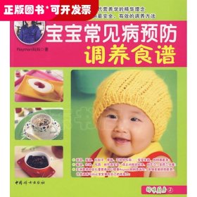 宝宝常见病预防调养食谱100例/妈咪厨房2