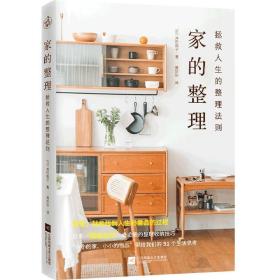 家的整理 拯救人生的整理法则