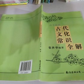 古代文化常识全解