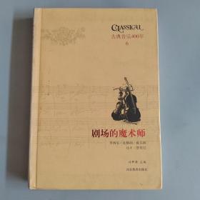 古典音乐四百年（第六卷） 剧场的魔术师