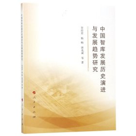 【正版新书】中国智库发展历史演进与发展趋势研究