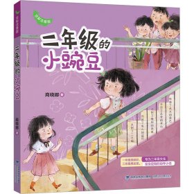 新华正版 二年级的小豌豆 全彩注音版 商晓娜 9787539581460 福建少年儿童出版社