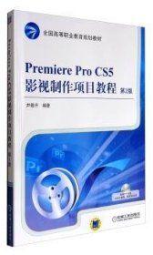 Premiere Pro CS5影视制作项目教程 9787111393108 尹敬齐 机械工业出版社