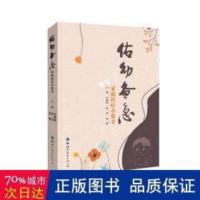 佑幼備急(家庭醫療小幫手) 家庭保健 馮曉純 張凌 張曄 新華正版