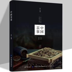 【正版】中国茶事